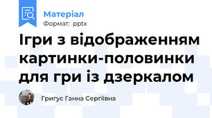 Ігри з відображенням картинки-половинки для гри із дзеркалом