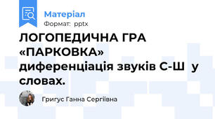 ЛОГОПЕДИЧНА ГРА «ПАРКОВКА»  диференціація звуків С-Ш  у словах.