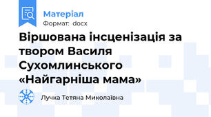 Віршована інсценізація за твором Василя Сухомлинського «Найгарніша мама»