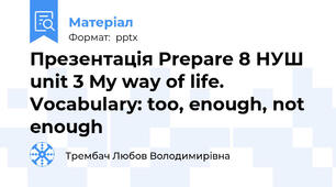 Презентація Prepare 8 НУШ unit 3 My way of life. Vocabulary: too, enough, not enough