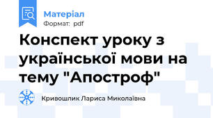 Конспект уроку з української мови на тему "Апостроф"