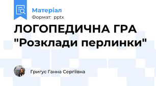 ЛОГОПЕДИЧНА ГРА "Розклади перлинки"