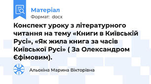 Конспект уроку з літературного читання на тему «Книги в Київській Русі», «Як жила книга за часів Київської Русі» ( За Олександром Єфімовим).