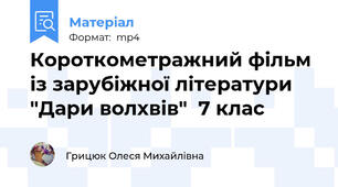 Короткометражний фільм із зарубіжної літератури "Дари волхвів"  7 клас
