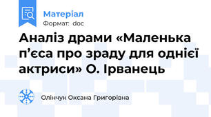 Аналіз драми «Маленька п’єса про зраду для однієї актриси» О. Ірванець