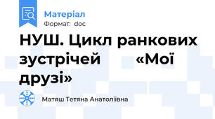 НУШ. Цикл ранкових зустрічей        «Мої друзі»