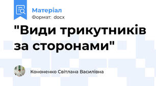 "Види трикутників за сторонами"