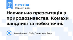 Навчальна презентація з природознавства. Комахи шкідливі та небезпечні.
