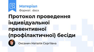 Протокол проведення індивідуальної превентивної (профілактичної) бесіди