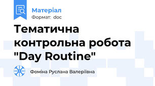 Тематична контрольна робота "Day Routine"