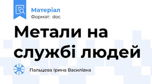 Метали на службі людей