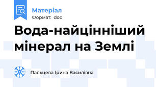 Вода-найцінніший мінерал на Землі