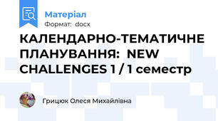 КАЛЕНДАРНО-ТЕМАТИЧНЕ ПЛАНУВАННЯ:  NEW CHALLENGES 1 / 1 семестр