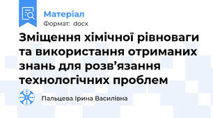Зміщення хімічної рівноваги та використання отриманих знань для розв’язання технологічних проблем