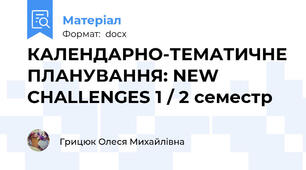 КАЛЕНДАРНО-ТЕМАТИЧНЕ ПЛАНУВАННЯ: NEW CHALLENGES 1 / 2 семестр