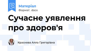 Сучасне уявлення про здоров'я