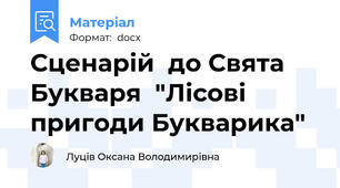 Сценарій  до Свята Букваря  "Лісові пригоди Букварика"