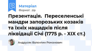 Презентація.  Переселенські мандри запорозьких козаків та їхніх нащадків після ліквідації Січі (1775 р. - XIX ст.)