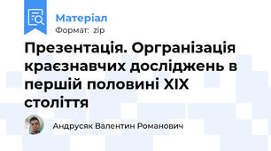 Презентація. Оргранізація краєзнавчих досліджень в першій половині XIX століття