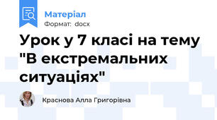 Урок у 7 класі на тему "В екстремальних ситуаціях"