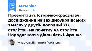 Презентація. Історико-краєзнавчі дослідження на західноукраїнських землях у другій половині XIX століття - на початку XX століття. Народознавча діяльність І.Франка