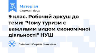 9 клас. Робочий аркуш до теми: "Чому туризм є важливим видом економічної діяльності" НУШ