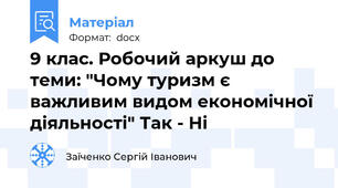 9 клас. Робочий аркуш до теми: "Чому туризм є важливим видом економічної діяльності" Так - Ні