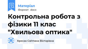 Контрольна робота з фізики 11 клас "Хвильова оптика"