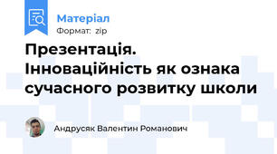 Презентація. Інноваційність як ознака сучасного розвитку школи