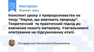 Конспект уроку з природознавства на тему: "Науки, що вивчають природу". Теоретичний  та практичний підхід до  вивчення нового матеріалу. Узагальнюючі опитування на підсумковому етапі.