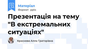 Презентація на тему "В екстремальних ситуаціях"