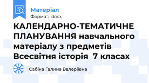 КАЛЕНДАРНО-ТЕМАТИЧНЕ  ПЛАНУВАННЯ навчального матеріалу з предметів Всесвітня історія  7 класах