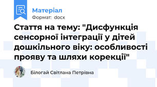 Стаття на тему: "Дисфункція сенсорної інтеграції у дітей дошкільного віку: особливості прояву та шляхи корекції"