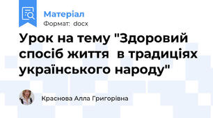Урок на тему "Здоровий спосіб життя  в традиціях українського народу"