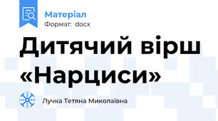 Дитячий вірш «Нарциси»