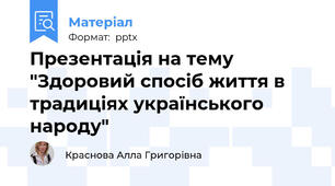 Презентація на тему "Здоровий спосіб життя в традиціях українського народу"