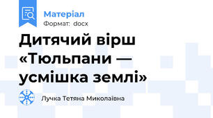 Дитячий вірш  «Тюльпани — усмішка землі»