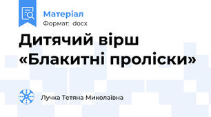 Дитячий вірш «Блакитні проліски»