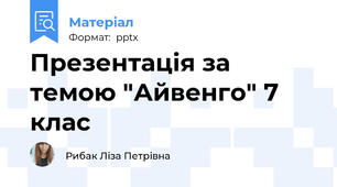 Презентація за темою "Айвенго" 7 клас