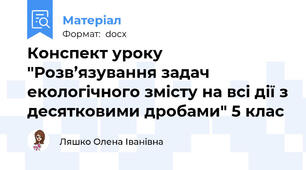 Конспект уроку "Розв’язування задач екологічного змісту на всі дії з десятковими дробами" 5 клас