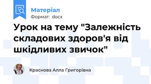 Урок на тему "Залежність складових здоров'я від шкідливих звичок"
