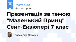 Презентація за темою "Маленький Принц" Сент-Екзюпері 7 клас
