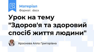 Урок на тему "Здоров'я та здоровий спосіб життя людини"