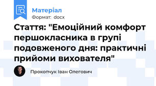 Стаття: "Емоційний комфорт першокласника в групі подовженого дня: практичні прийоми вихователя"