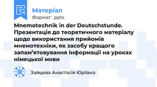 Mnemotechnik in der Deutschstunde. Презентація до теоретичного матеріалу щодо використання прийомів мнемотехніки, як засобу кращого запам’ятовування інформації на уроках німецької мови