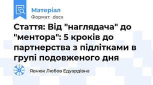 Стаття: Від "наглядача" до "ментора": 5 кроків до партнерства з підлітками в групі подовженого дня