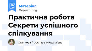 Практична робота Секрети успішного спілкування