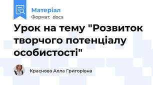 Урок на тему "Розвиток творчого потенціалу особистості"