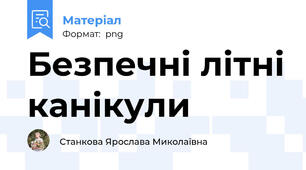 Безпечні літні канікули
