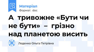 А  тривожне «Бути чи не бути»  –  грізно над планетою висить